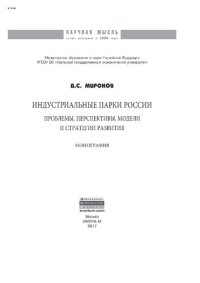 cover of the book Индустриальные парки России: проблемы, перспективы, модели и стратегии развития