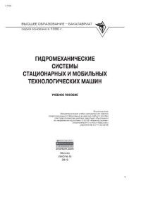 cover of the book Гидромеханические системы стационарных и мобильных технологических машин