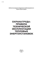 cover of the book Правила технической эксплуатации тепловых энергоустановок