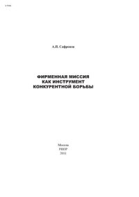 cover of the book Фирменная миссия как инструмент конкурентной борьбы