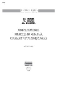 cover of the book Химическая связь в переходных металлах, сплавах и упрочняющих фазах