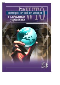 cover of the book Роль Всемирной торговой организации в глобальной управлении