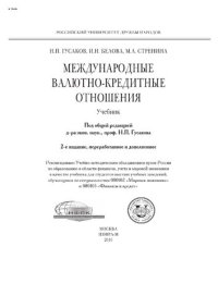 cover of the book Международные валютно-кредитные отношения