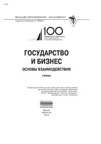 cover of the book Государство и бизнес: основы взаимодействия