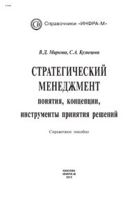 cover of the book Стратегический менеджмент: понятия, концепции, инструменты принятия решений