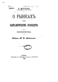 cover of the book О рынках при капиталистическом производстве. Теоретический этюд