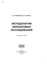 cover of the book Методология финансовых исследований