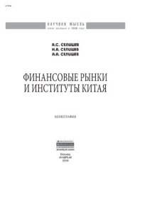 cover of the book Финансовые рынки и институты Китая