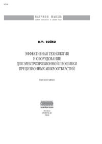 cover of the book Эффективная технология и оборудование для электроэрозионной прошивки прецизионных микроотверстий