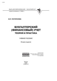 cover of the book Бухгалтерский (финансовый) учет: Теория и практика