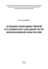 cover of the book Селекция смородины чёрной в условиях юго-западной части Нечерноземной зоны России.