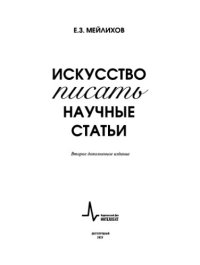 cover of the book Искусство писать научные статьи