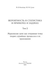 cover of the book Вероятность и статистика в примерах и задачах. Т. 2: Марковские цепи как отправная точка теории случайных процессов и их приложения.