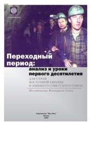 cover of the book Переходный период: анализ и уроки первого десятилетия для стран Восточной Европы и бывшего Советского Союза. Исследование Всемирного банка