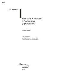 cover of the book Контроль и ревизия в бюджетных учреждениях