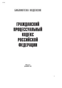 cover of the book Гражданский процессуальный кодекс Российской Федерации