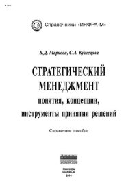 cover of the book Стратегический менеджмент: понятия, концепции, инструменты принятия решений