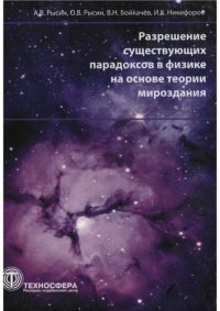 cover of the book Разрешение существующих парадоксов в физике на основе теории мироздания