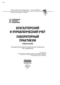 cover of the book Бухгалтерский и управленческий учет. Лабораторный практикум