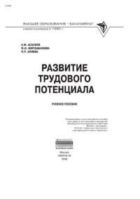 cover of the book Развитие трудового потенциала