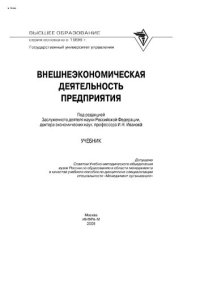 cover of the book Внешнеэкономическая деятельность предприятия