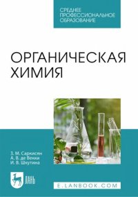 cover of the book Органическая химия.