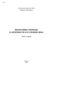 cover of the book Философия природы в античности и в средние века