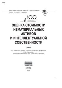 cover of the book Оценка стоимости нематериальных активов и интеллектуальной собственности