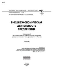 cover of the book Внешнеэкономическая деятельность предприятия