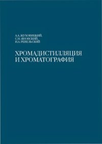 cover of the book Хромадистилляция и хроматография.