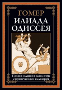 cover of the book Илиада. Одиссея