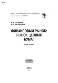 cover of the book Финансовый рынок: Рынок ценных бумаг