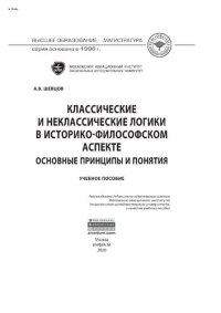 cover of the book Классические и неклассические логики в историко-философском аспекте: основные принципы и понятия