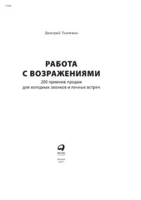 cover of the book Работа с возражениями: 200 приемов продаж для холодных звонков и личных встреч