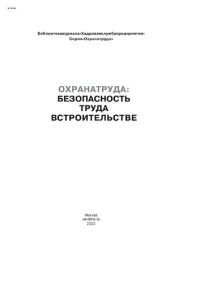 cover of the book Безопасность труда в строительстве