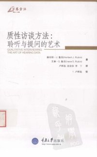 cover of the book 质性访谈方法: 聆听与提问的艺术