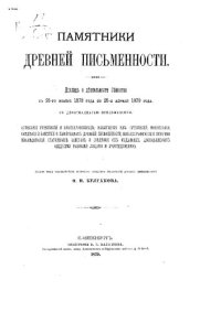 cover of the book Памятники древней письменности. Доклад о деятельсности Общества с 25-го ноября 1878 года по 25-е апреля 1879 года.