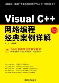 cover of the book Visual C++网络编程经典案例详解