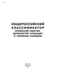 cover of the book Общероссийский классификатор профессий рабочих, должностей служащих и тарифных разрядов