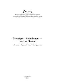 cover of the book Метеорит Челябинск - год на Земле: материалы Всероссийской научной конференции