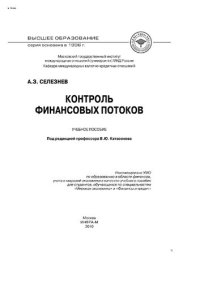 cover of the book Контроль финансовых потоков