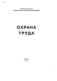 cover of the book Охрана труда