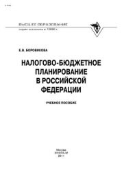 cover of the book Налогово-бюджетное планирование в Российской Федерации