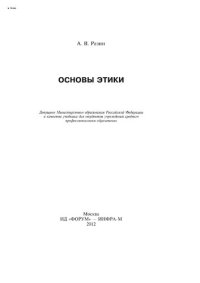 cover of the book Основы этики