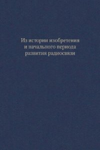 cover of the book Из истории изобретения и начального периода развития радиосвязи: сборник документов и материалов