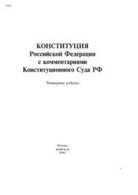 cover of the book Конституция Российской Федерации с комментариями Конституционного Суда РФ