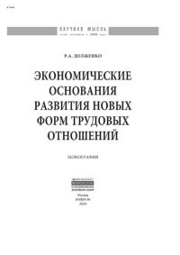 cover of the book Экономические основания развития новых форм трудовых отношений