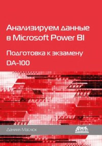 cover of the book Анализируем данные в Microsoft Power BI. Подготовка к экзамену DA-100