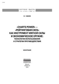 cover of the book «Сharts power» - «рейтинговая сила» как инструмент мягкой силы и экономическое оружие: технологии использования и стратегии противодействия