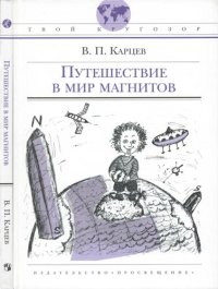 cover of the book Путешествие в мир магнитов